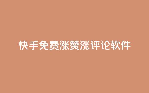 快手免费涨赞涨评论软件,抖音赞自助平台业务接单 - Dy代实名平台 彩虹正版授权查询自助下单  第1张