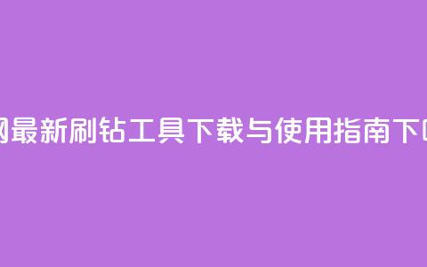 全网最新qq刷钻工具下载与使用指南  第1张