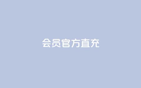 qq会员官方直充,ks赞自助下单平台网站便宜 - 拼多多刷助力网站新用户真人 拼多多助力群7月  第1张