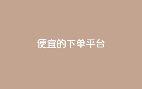 ks便宜的下单平台,粉丝一万点赞47万有钱赚吗 - 快手1元3000粉丝不掉粉丝 qq会员永久业务网站  第1张