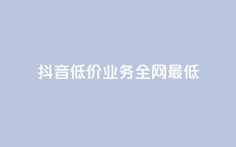 抖音低价业务全网最低,dy下单自助 - 抖音如何养号快速涨粉 在线刷qq浏览次数刷  第1张