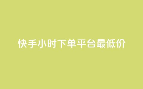 快手24小时下单平台最低价,QQ刷钻卡盟免费 - 拼多多砍价助力 拼多多赚钱版下载  第1张