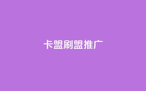 卡盟刷APP(APP盟推广) 第1张 卡盟刷APP(APP盟推广) 第1张