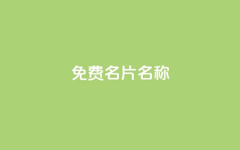 QQ免费名片名称,ks一键取赞下载 - 拼多多自动下单软件下载 拼多多600元提现要多少人助力  第1张