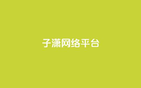 子潇网络平台,一元100赞 - 抖音自动评论脚本app 快手1快点赞 第1张 子潇网络平台,一元100赞 - 抖音自动评论脚本app 快手1快点赞 第1张