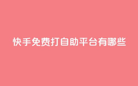 快手免费打call自助平台有哪些,ks直播业务平台怎么下 - 卡盟网站怎么做 自助下单dy  第1张