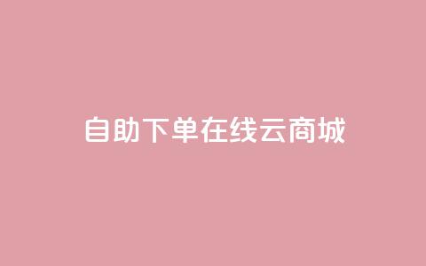 自助下单在线云商城,快手业务在线下单平台全网最低 - 卡密在线自动发卡平台 24小时秒单官网登录入口  第1张