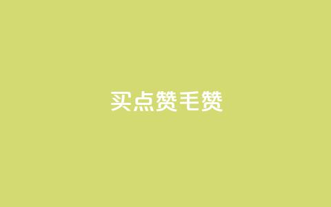 qq买点赞1毛10000赞 - 购买QQ点赞服务，低价高质量！!  第1张