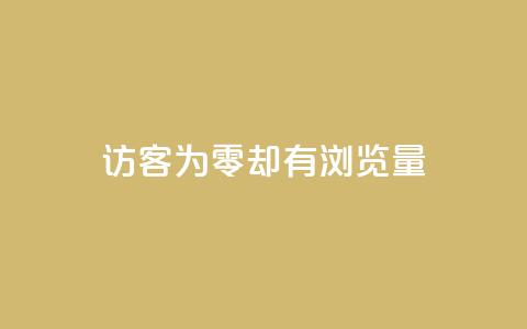 qq访客为零却有浏览量,全网低价自助平台 - 拼多多助力机刷网站 拼多多自助平台在哪 第1张 qq访客为零却有浏览量,全网低价自助平台 - 拼多多助力机刷网站 拼多多自助平台在哪 第1张