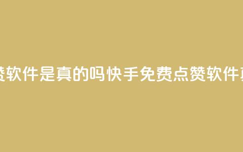快手免费点赞软件是真的吗(快手免费点赞软件真的吗? 第1张 快手免费点赞软件是真的吗(快手免费点赞软件真的吗? 第1张