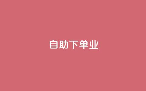 ks自助下单业,卡盟排行榜网站 - pdd刷助力软件 pdd绿色通道电话  第1张