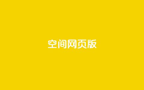 qq空间网页版,抖音推广费用价格表 - ks点赞链接 抖音平台充值入口  第1张