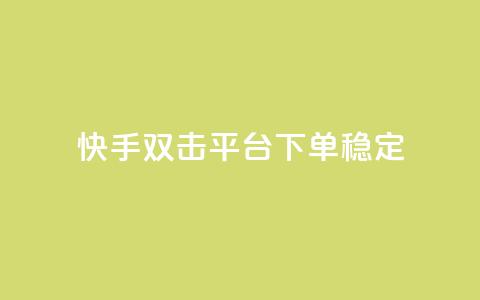 快手双击平台ks下单稳定,ks点赞业务微信支付 - 自助卡盟下单平台 qq点赞有什么用 第1张 快手双击平台ks下单稳定,ks点赞业务微信支付 - 自助卡盟下单平台 qq点赞有什么用 第1张