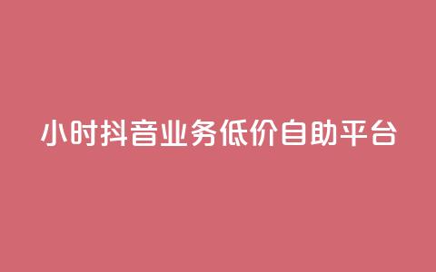 24小时抖音业务低价自助平台,抖音如何推广自己产品 - 一元一百赞买赞平台微信支付 抖音点赞网页自助平台  第1张