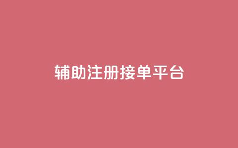 qq辅助注册接单平台,抖音卡盟全网最低价稳定卡盟 - 自助下单专区 抖音刷钻网站全网最低价啊  第1张