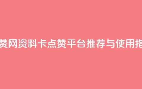 QQ资料卡买赞网 - QQ资料卡点赞平台推荐与使用指南!  第1张