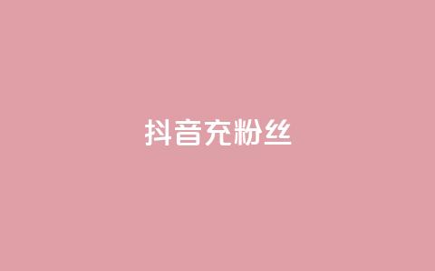 抖音充粉丝,qq空间刷转发说说 - 拼多多买刀助力 24拼多多助力  第1张
