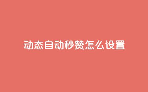qq动态自动秒赞怎么设置,全网低价自助平台 - 抖音如何涨精准粉 快手24小时在线下单平台免费  第1张