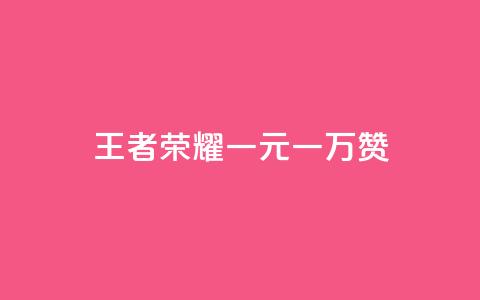 王者荣耀一元一万赞,Ks24小时秒单业务平台 - 抖音24级财富等级消费多少钱 粉丝业务  第1张