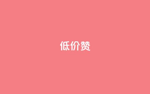 低价Ks101000赞,qq空间点赞服务 - 拼多多帮忙助力 快乐版下载  第1张