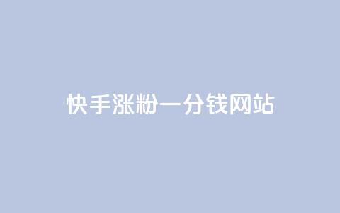快手涨粉一分钱网站,抖音自动评论软件手机版 - 拼多多自动砍刀助力软件 拼多多辅助工具 第1张 快手涨粉一分钱网站,抖音自动评论软件手机版 - 拼多多自动砍刀助力软件 拼多多辅助工具 第1张