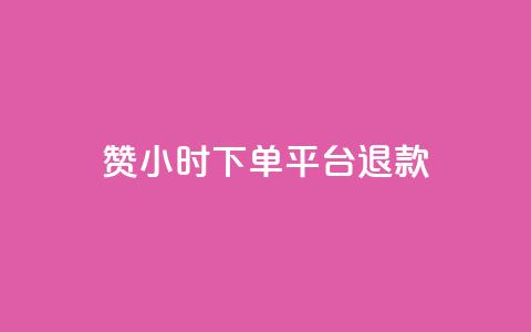 dy赞24小时下单平台退款,低价Ks一毛1000赞 - cf科技卡盟平台 QQ名片秒赞秒回  第1张