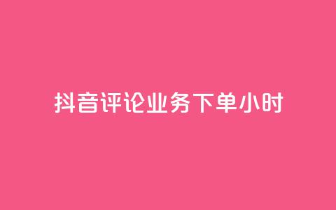 抖音评论业务下单24小时,卡盟排行榜 - 拼多多真人助力 拼多多毕业礼物免费是真的吗  第1张