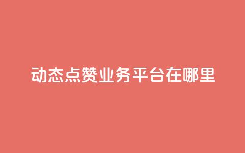 tt动态点赞业务平台在哪里,qq卡盟刷永久超级会员 - 1元买号平台 抖音一元涨1个粉 第1张 tt动态点赞业务平台在哪里,qq卡盟刷永久超级会员 - 1元买号平台 抖音一元涨1个粉 第1张