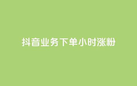 抖音业务下单24小时涨粉,qq主页点赞怎么能上十万 - qq如何快速弄几万个赞名片 快手一分十个赞  第1张
