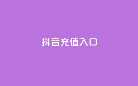 抖音100充值入口 - qq云商城24小时在线下单免费  第1张