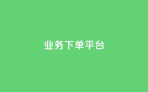KS业务下单平台,抖音快手白号交易平台 - 免费领取qq说说赞自助平台 全网下单业务  第1张