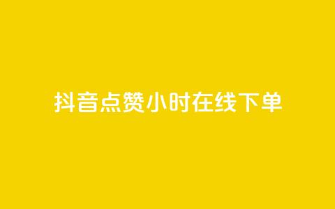 抖音点赞24小时在线下单,qq下单业务平台空间免费 - 拼多多助力网站全网最低价 拼多多助力提现100元有风险吗  第1张