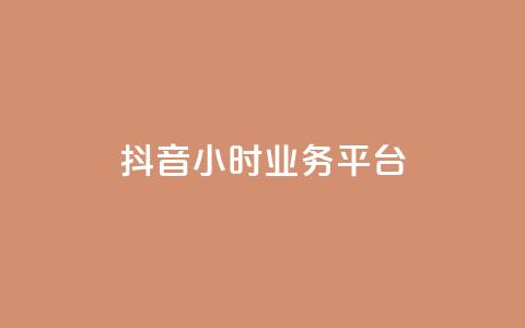 抖音24小时业务平台,qq空间人气是访客量吗 - dy业务低价自助下单转发 qq空间访客免费领取网址  第1张