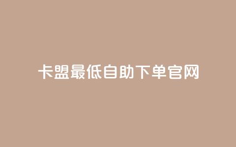 卡盟最低自助下单官网,彩虹代刷系统倒闭了吗 - 抖音怎么增加下单量软件 抖音增加账号 第1张 卡盟最低自助下单官网,彩虹代刷系统倒闭了吗 - 抖音怎么增加下单量软件 抖音增加账号 第1张