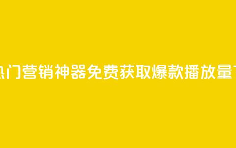 抖音热门营销神器，免费获取爆款播放量！  第1张