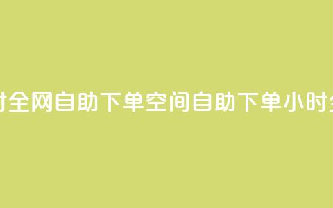 qq空间24小时全网自助下单(qq空间自助下单，24小时全网服务)  第1张