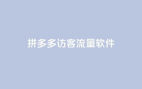 拼多多访客流量软件,粉丝如何快速涨到一万 - 24小时自助下单拼多多 拼多多助力在哪打开的 第1张 拼多多访客流量软件,粉丝如何快速涨到一万 - 24小时自助下单拼多多 拼多多助力在哪打开的 第1张