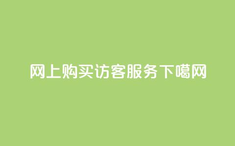 网上购买QQ访客服务  第1张