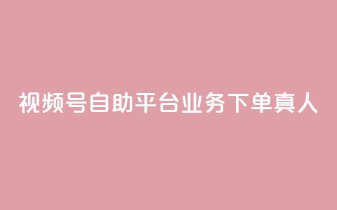 视频号自助平台业务下单真人,24小时自助下单秒到 - 一秒5000赞 DY小白号购买  第1张