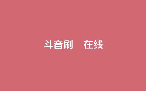 斗音刷讚在线24,快手24小时业务自助平台 - 网红助手平台哪个好用 ks业务免费领 第1张 斗音刷讚在线24,快手24小时业务自助平台 - 网红助手平台哪个好用 ks业务免费领 第1张