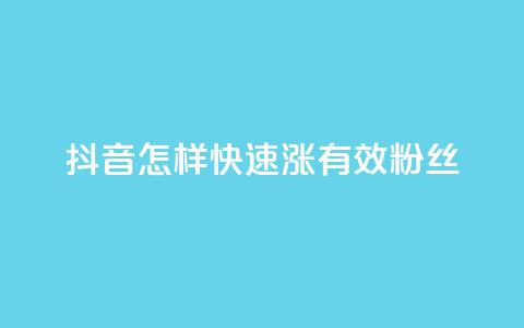抖音怎样快速涨有效粉丝,免费领10000个抖音币软件 - 1元充快币 抖音业务自助网  第1张