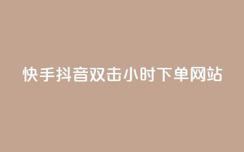 快手抖音双击24小时下单网站,kscall自助下单 - 抖音点赞自助平台24小时服务 qq空间刷转发说说 第1张 快手抖音双击24小时下单网站,kscall自助下单 - 抖音点赞自助平台24小时服务 qq空间刷转发说说 第1张