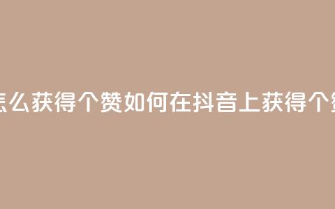抖音赞怎么获得100个赞 - 如何在抖音上获得100个赞。  第1张
