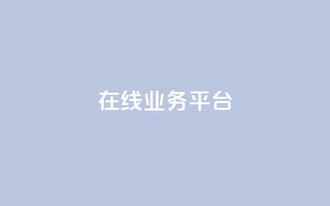 ks在线业务平台,免费领取播放量快手 - 24小时自助服务平台 抖音自助平台一元一百赞 第1张 ks在线业务平台,免费领取播放量快手 - 24小时自助服务平台 抖音自助平台一元一百赞 第1张