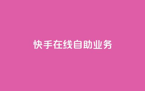 快手在线自助业务,风雨科技自助下单软件 - 拼多多500人互助群 刷拼多多助力能成功吗  第1张