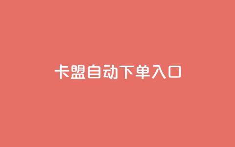 卡盟自动下单入口,抖音粉丝淘宝搜什么内容 - 拼多多助力无限刷人脚本 拼多多无法拿到几百元  第1张
