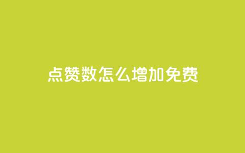 qq点赞数怎么增加免费,快手1到45级需要多少钱 - 拼多多帮砍助力网站便宜 可以找人助力的平台  第1张