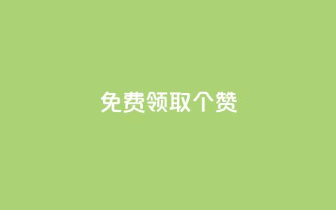 免费领取5000个赞,dy业务自助下单软件下载 - 快手买热度网站 0.01元,小白龙马山有限责任公司 ks抖音业务平台  第1张