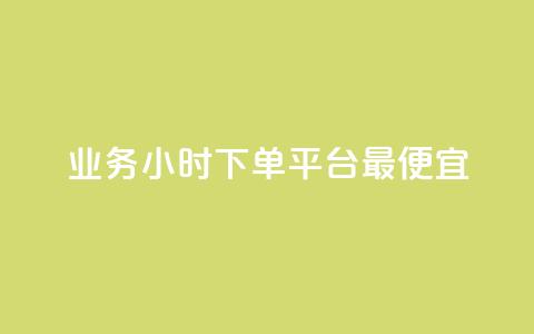 ks业务24小时下单平台最便宜,抖音业务24小时在线下单免费 - 抖音粉丝增加 抖音粉丝业务24小时 第1张 ks业务24小时下单平台最便宜,抖音业务24小时在线下单免费 - 抖音粉丝增加 抖音粉丝业务24小时 第1张