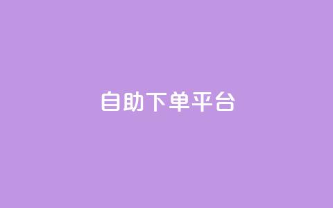 qq自助下单平台,拼多多助力刷人软件新人 - 拼多多代砍网站秒砍 拼多多现金大转盘最后一步是什么  第1张